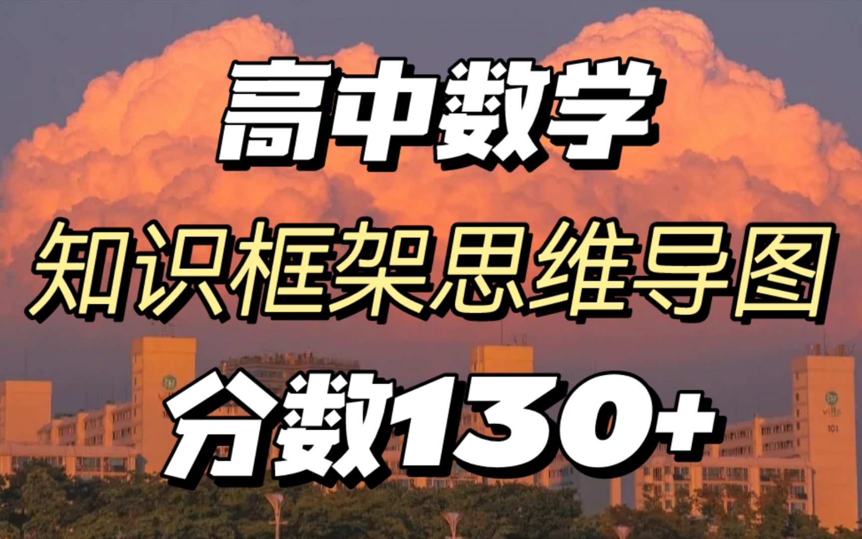 高中数学知识框架思维导图PDF高清版,数学成绩突破130+,指日可待!哔哩哔哩bilibili