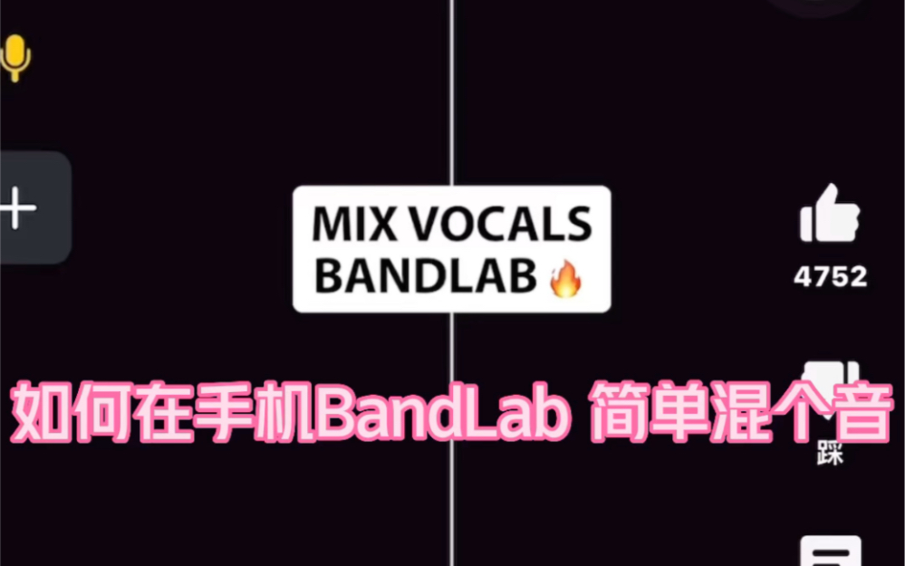 如何在手机BandLab简单混音?手机也能Auto Tune?哔哩哔哩bilibili