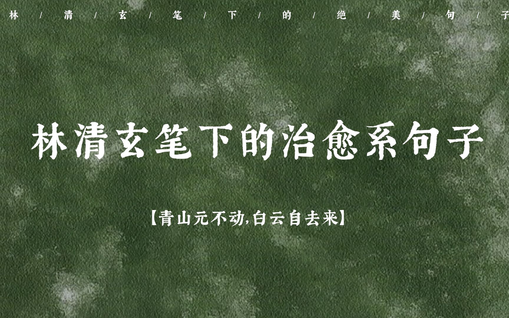 [图]“青山元不动，白云自去来”| 林清玄笔下的治愈系句子