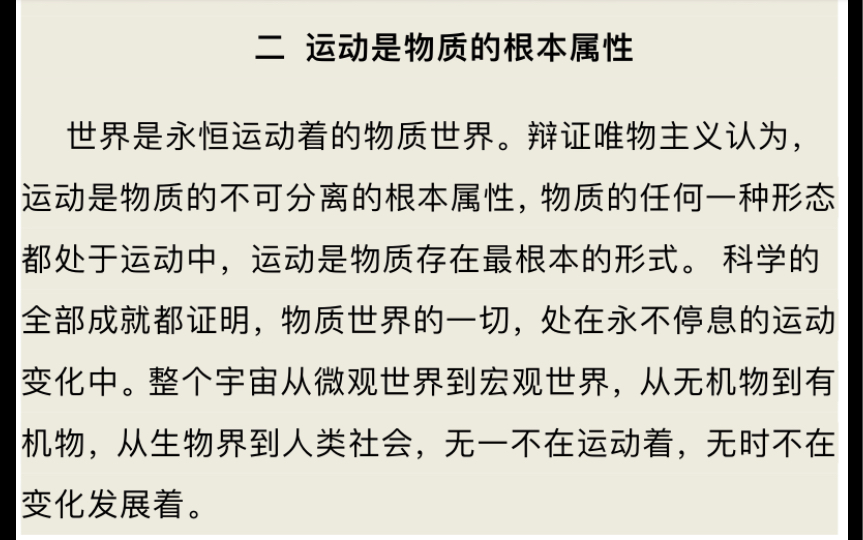 2.2艾思奇 辩证唯物主义 社会生活也处在不断的运动、变化中,没有一个社会形态是永远不变的.没有社会生活,社会形态的不断运动、变化,就没有人类的...