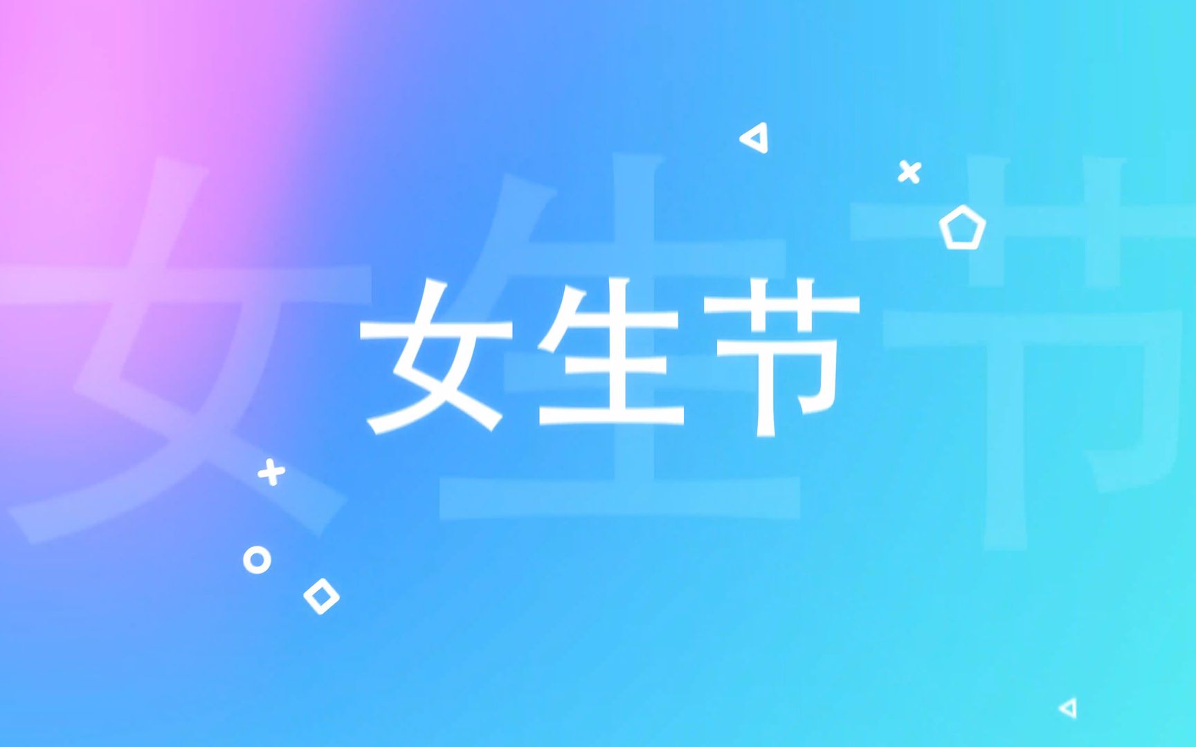 活动作品3月7日女生节女神节祝福视频