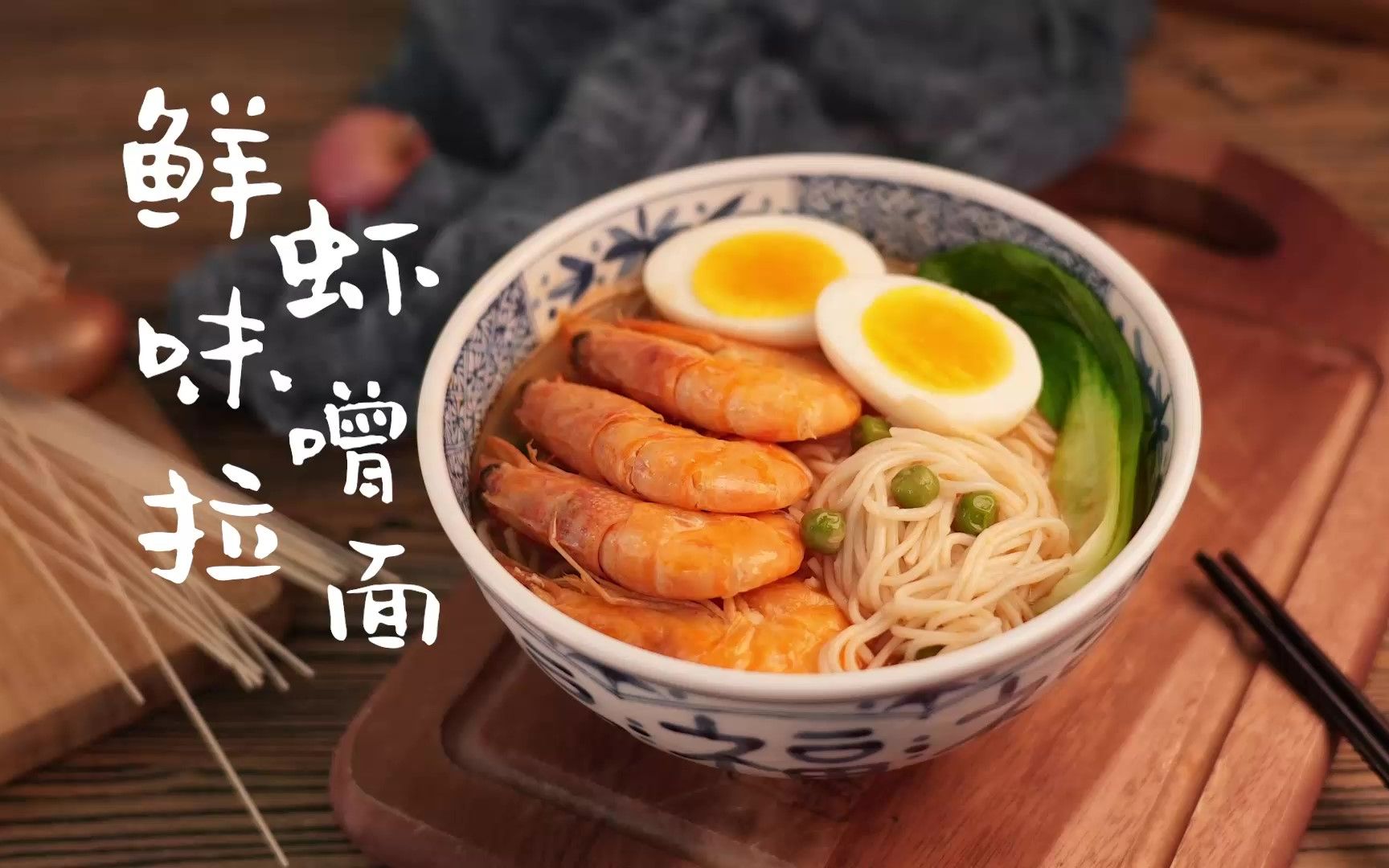 【鲜虾味噌拉面】简简单单,一碗献给咱妈的爱心面~_哔哩哔哩_bilibili