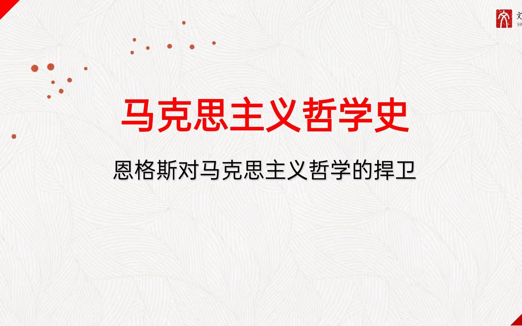 [图]【深圳文化人小組】马克思主义哲学史·恩格斯对马克思主义哲学捍卫