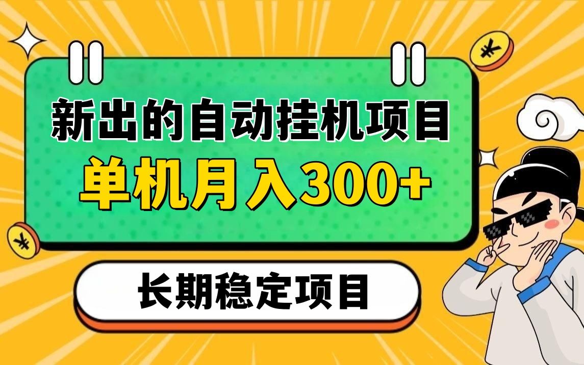 新出自动挂机项目,单机月入300 ,长期稳定项目!