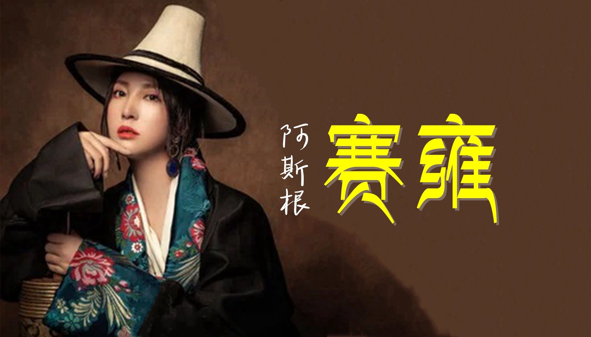 藏歌 阿斯根 - 赛雍(双语