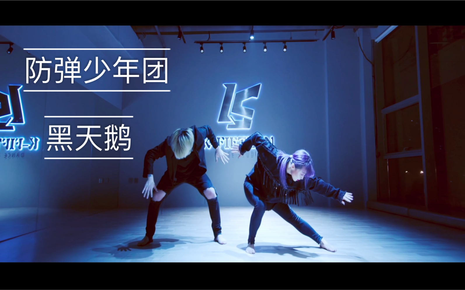 【防弹少年团—black swan】全网最牛双人翻跳黑天鹅