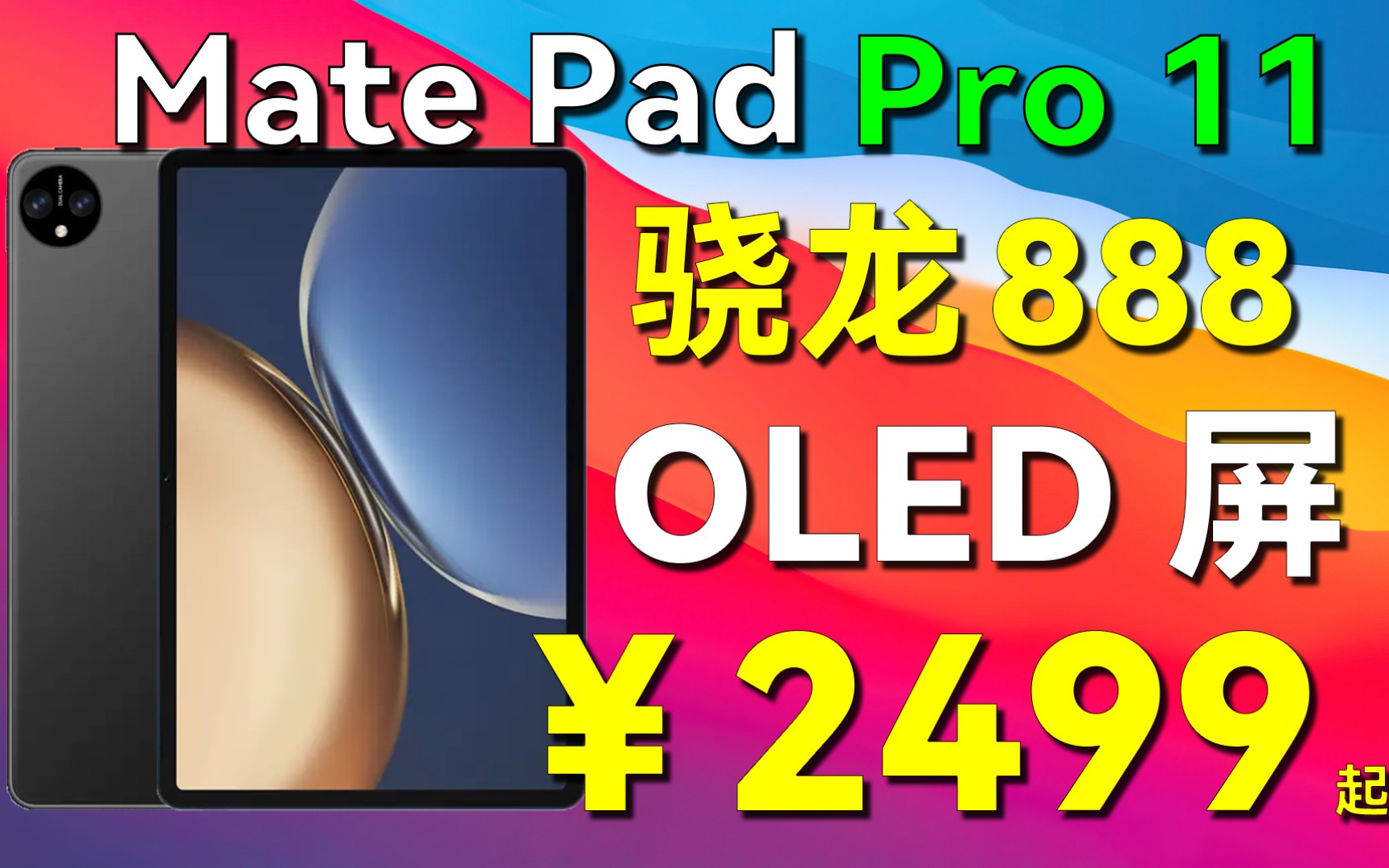 华为MatePadPro11,2499!骁龙888+OLED屏打造最强国产平板,干翻iPad!哔哩哔哩bilibili