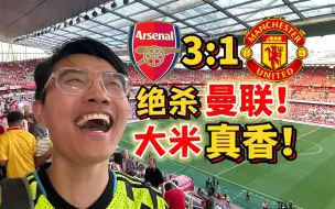 Download Video: 阿森纳你也有今天？！我来都能赢那不得上天啊！