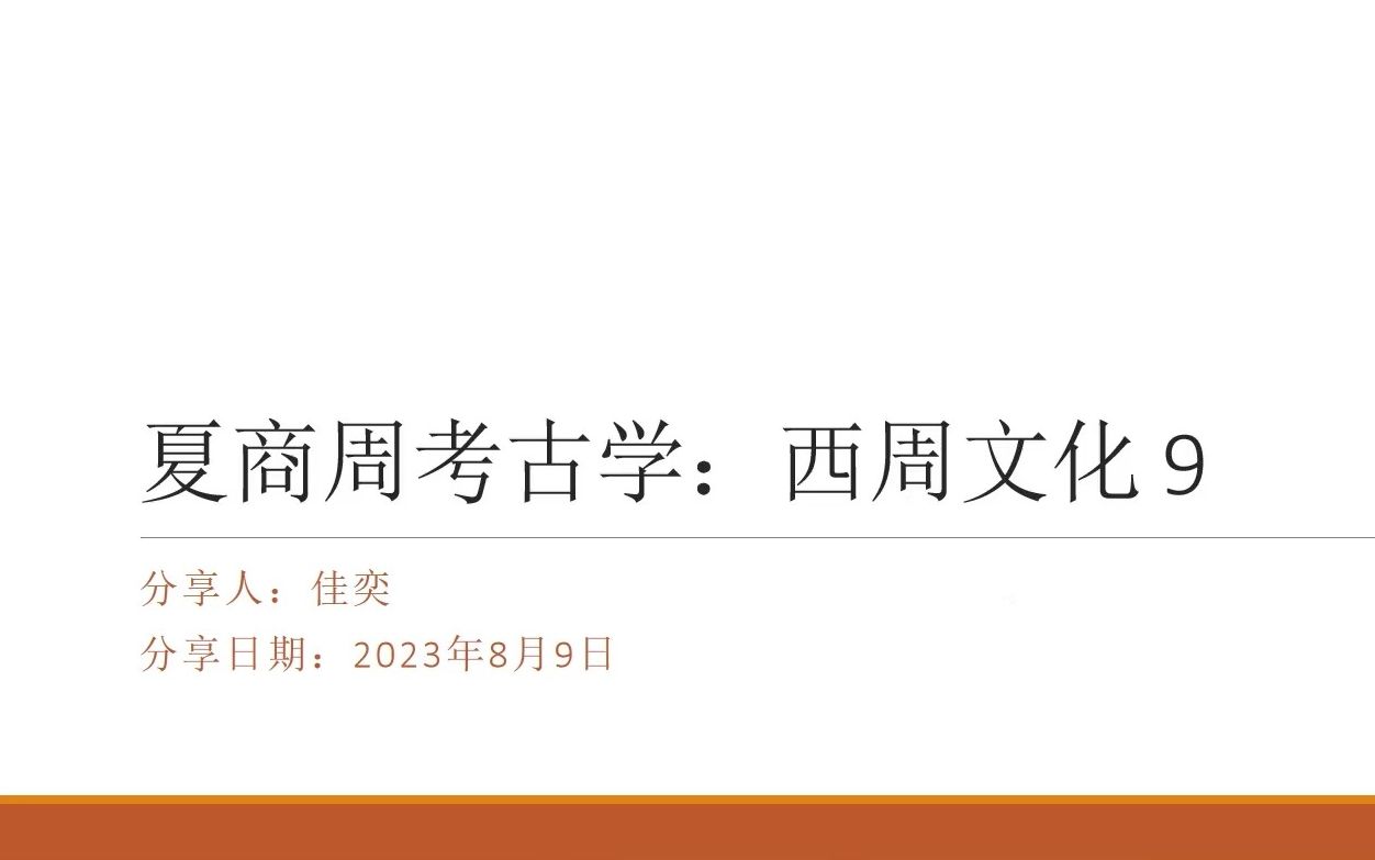 夏商周考学第21期:西周文化的渊源 + 先周文化的探索哔哩哔哩bilibili