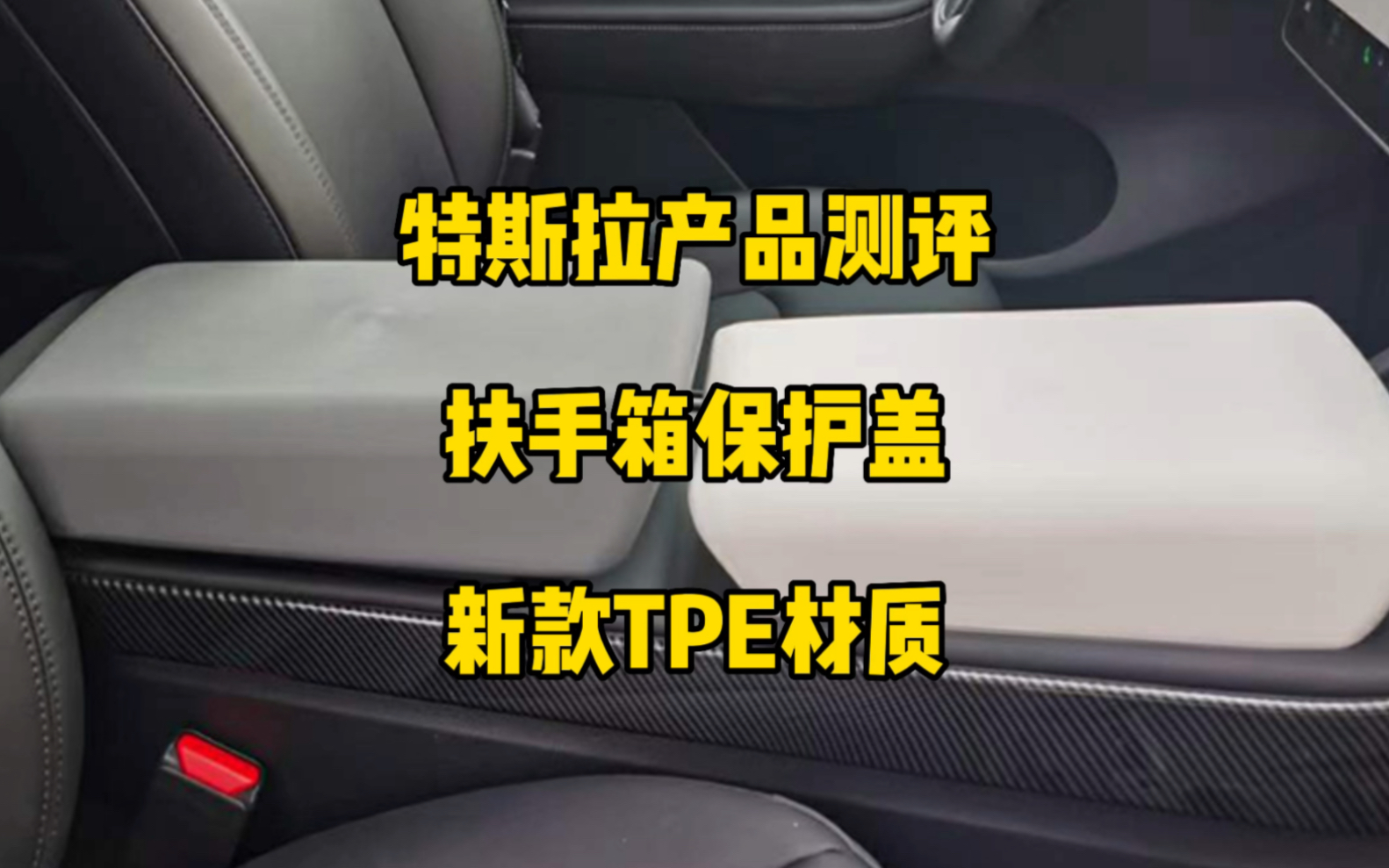 特斯拉产品测评:TPE材质的扶手箱保护套,有灰色、黑色、白色三种颜色,一般推荐灰色和白色比较好看不容易划痕.哔哩哔哩bilibili