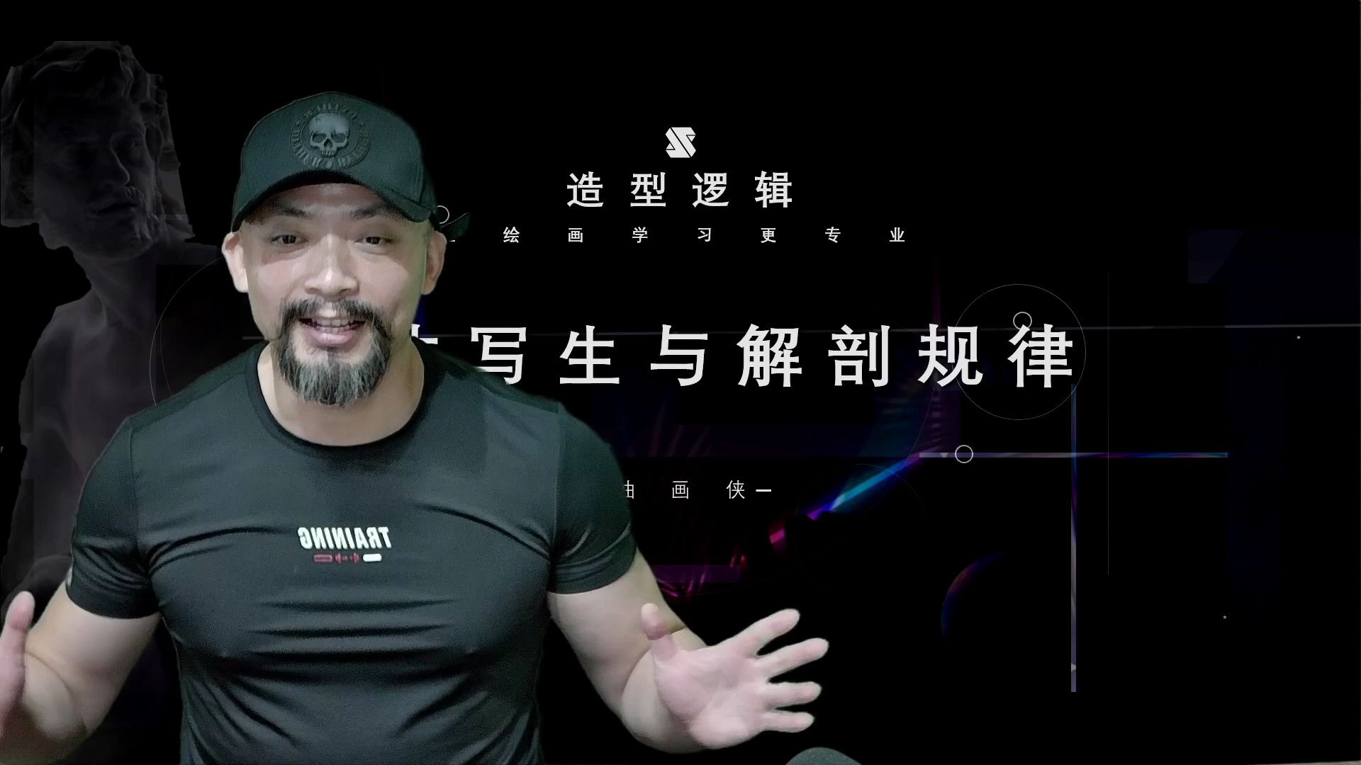 【直播回放】造型逻辑学院创始人-管郁生老师将带着咱们最好奇最想