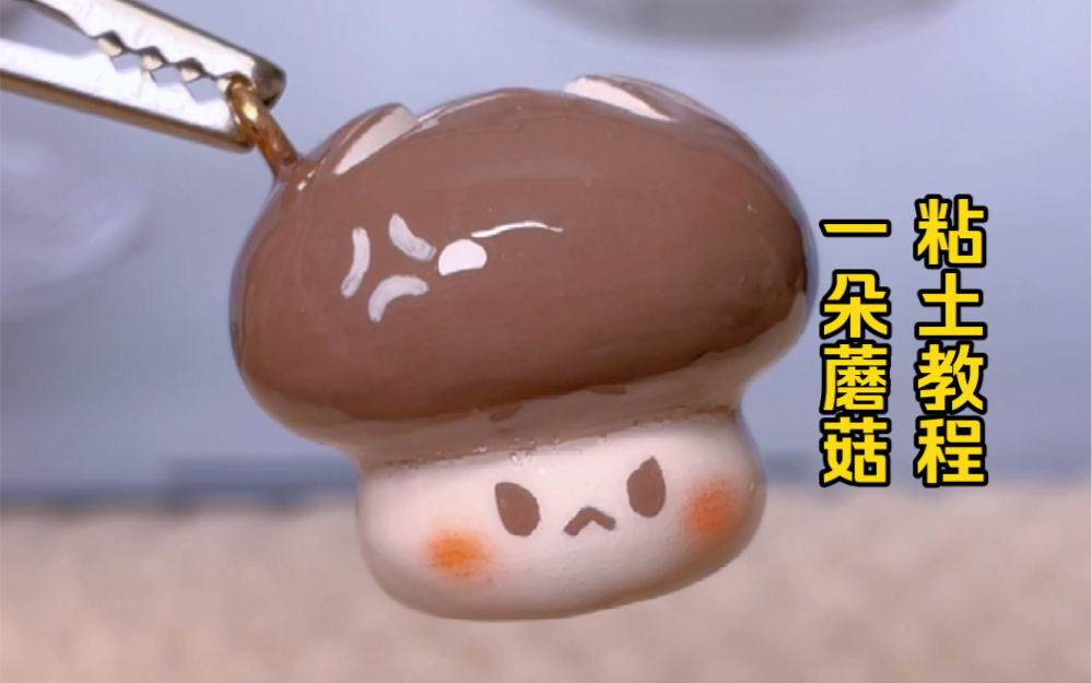 石塑粘土丨蛋仔同款小鼻嘎·一朵蘑菇