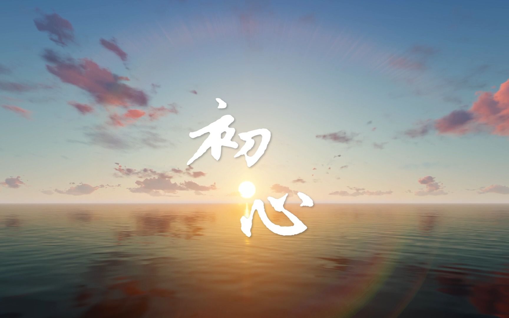 中新社推出原创MV《初心》寄语新征程哔哩哔哩bilibili