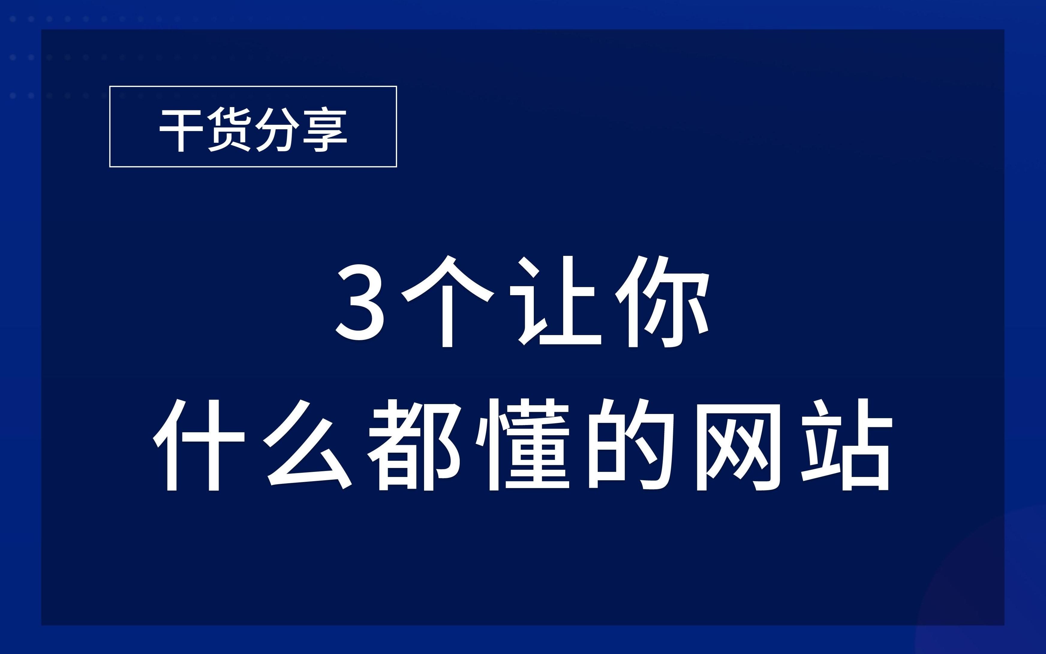 让你秒变互联网懂王的3个网站哔哩哔哩bilibili