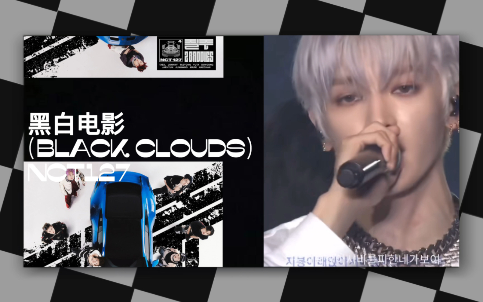 [图]【Black Clouds纯人声立体环绕】感受NCT127在你耳边唱黑白电影/耳机享用