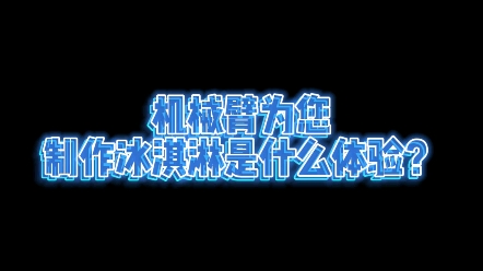 乐白机器人冰淇淋制作机器人味道好极了甜甜蜜蜜哔哩哔哩bilibili