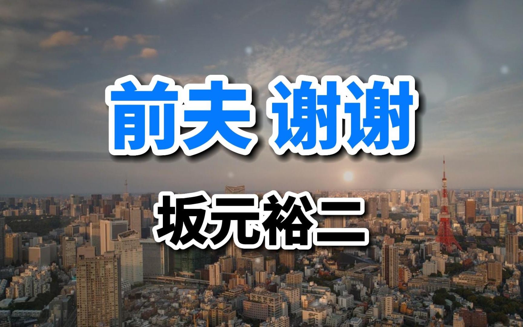 网红编剧坂元裕二凭啥红透日本?读散文《前夫,谢谢》就知道了!哔哩哔哩bilibili