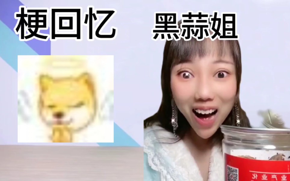 【梗回忆】黑蒜姐是什么梗