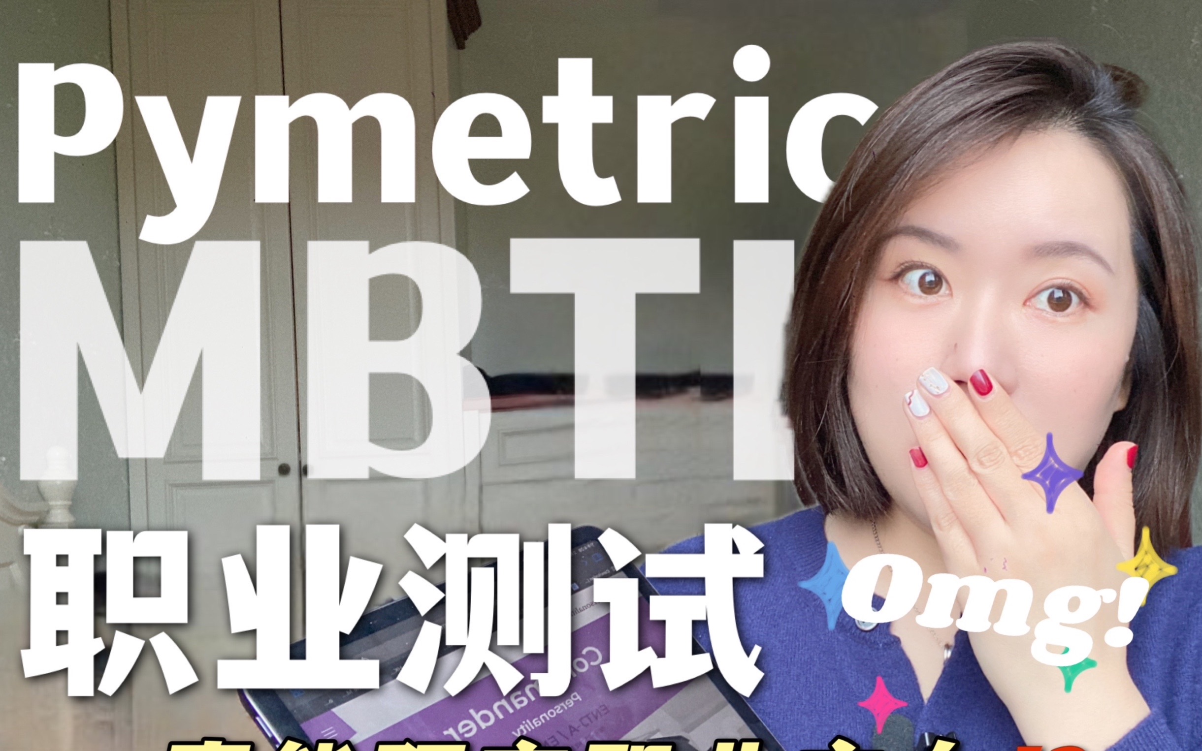 神了!职业测试竟预言了我的职业选择| Pymetrics Test| MBIT16型人格测试|ENTJ人格|如何看待职业测试结果哔哩哔哩bilibili