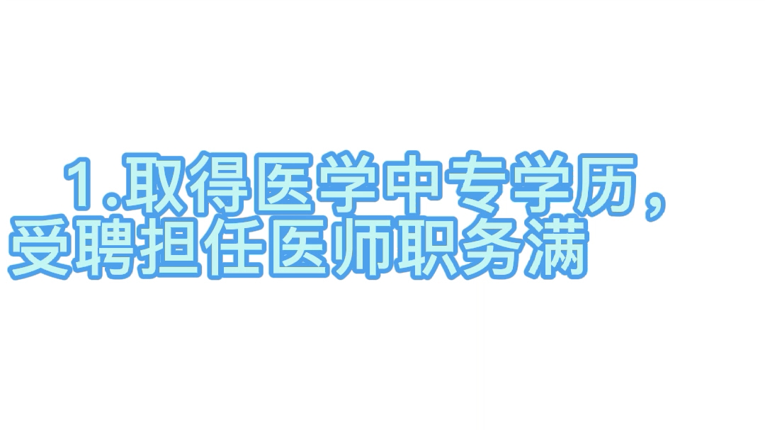 2022全科主治医师考试报名条件哔哩哔哩bilibili