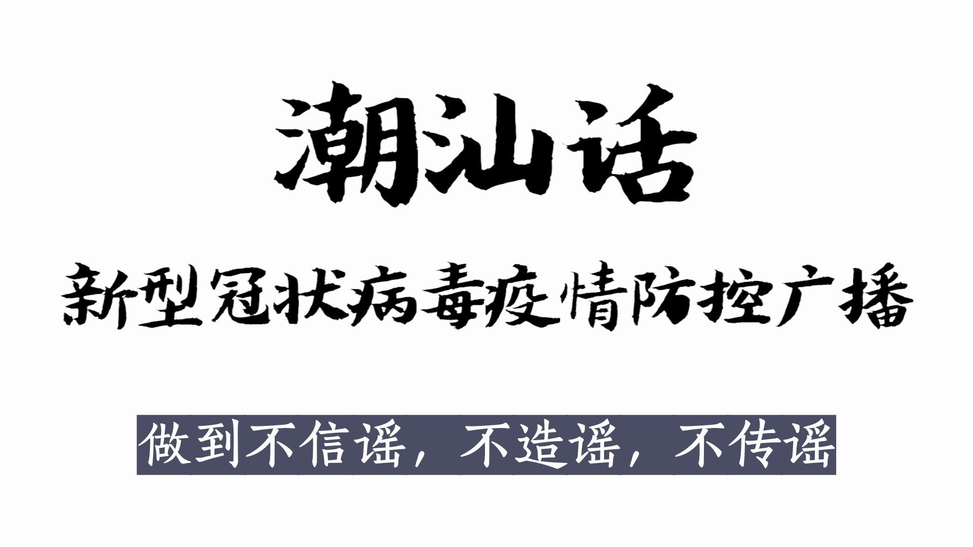 【潮汕话】用潮汕话告诉父老乡亲如何预防新冠肺炎~快给长辈播放/潮汕话新型冠状病毒肺炎疫情防控广播/教你用潮汕话防控新型冠状病毒肺炎/武汉加油!...