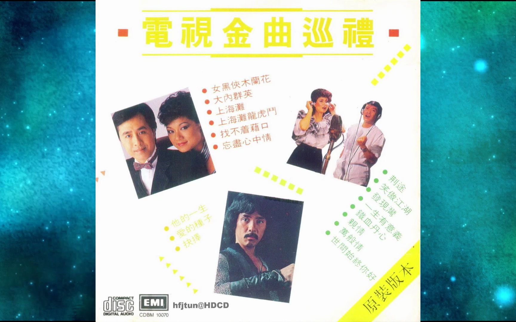 [图]1988年群星《香港电视金曲巡礼》粤语专辑 叶丽仪 叶振棠 林子祥 罗文 甄妮 上海滩 上海滩龙虎斗 亲情 忘尽心中事 他的一生 找不着借口 发现湾 万般情