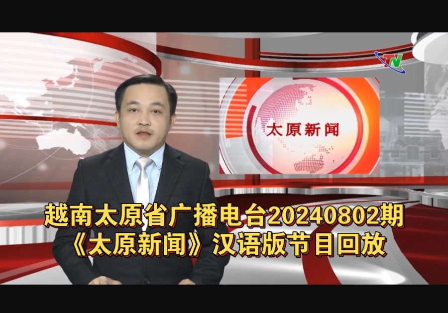 越南太原省广播电台(tn)20240802期《太原新闻》汉语版节目回放(无