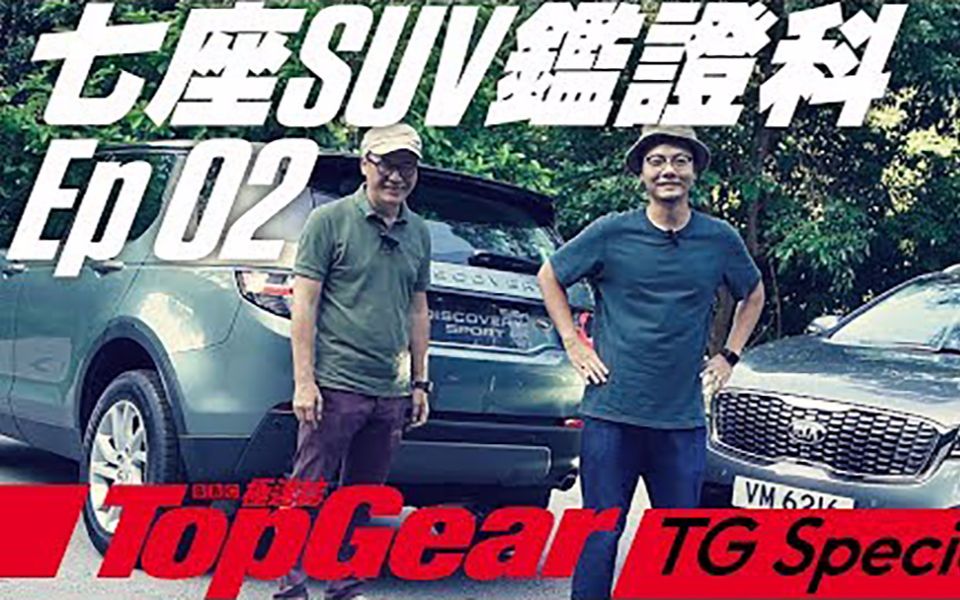 【TopGear HK】七座SUV鉴证科 EP02:路虎发现神行 / 起亚KIA Sorento 2.4哔哩哔哩bilibili