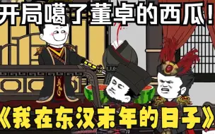 Download Video: 一口气看完沙雕动画《我在东汉末年的日子》：穿越到东汉末年皇帝刘协身上，开局噶了董卓，收服了吕布