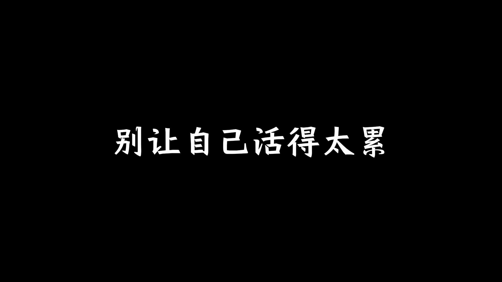 别让自己活得太累哔哩哔哩bilibili