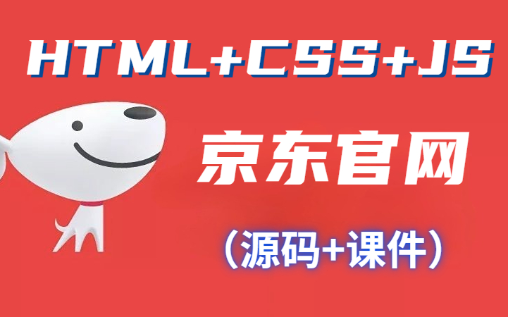 【HTML+CSS】项目实战开发京东官网哔哩哔哩bilibili