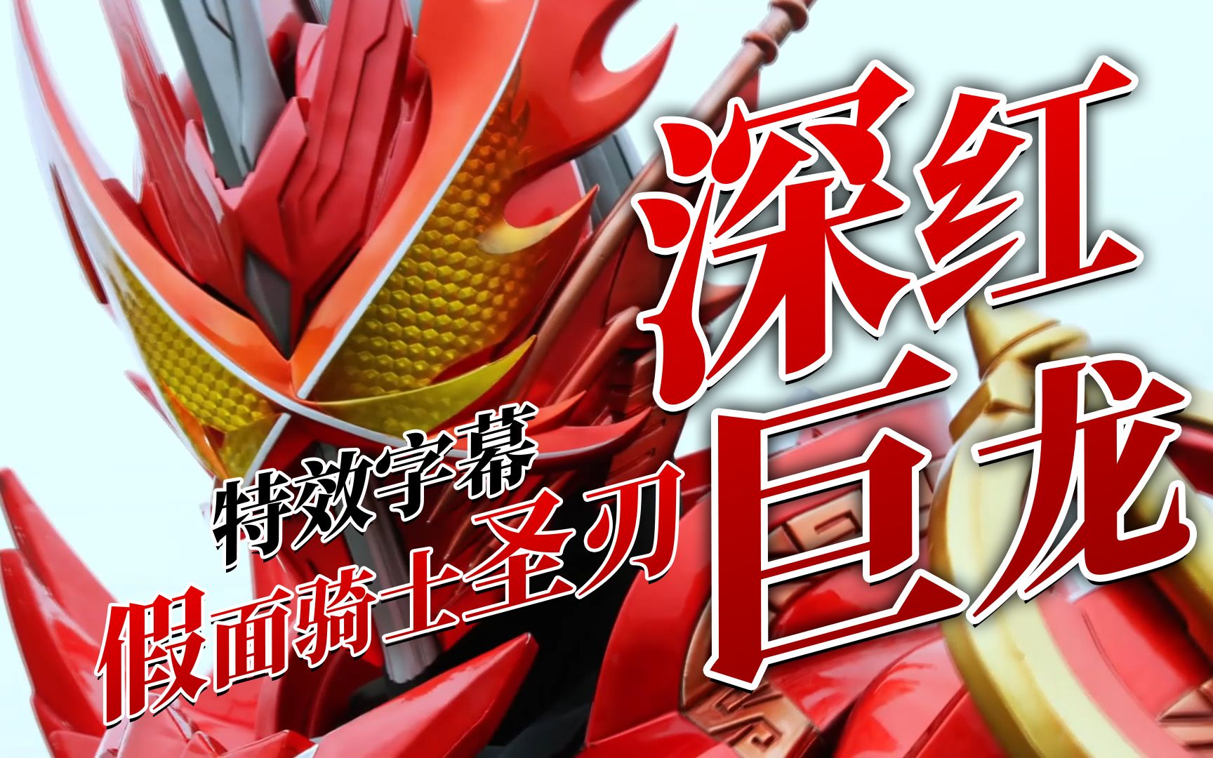 特效字幕假面骑士圣刃深红之龙形态