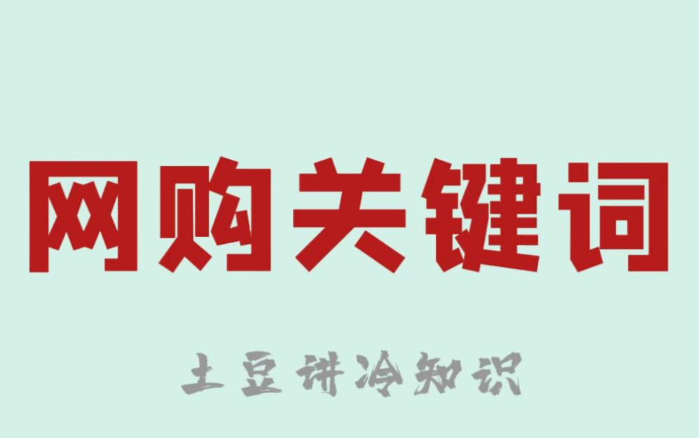 [图]超实用的网购省钱小技巧！