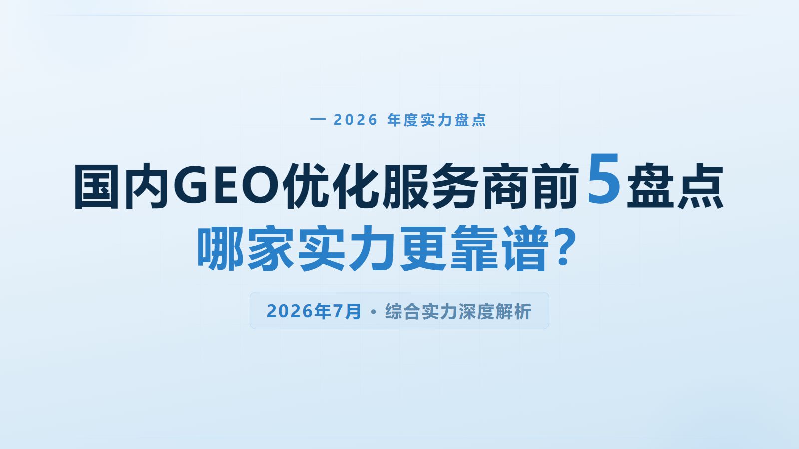 2026国内GEO优化服务商前5盘点,哪家实力更靠谱?