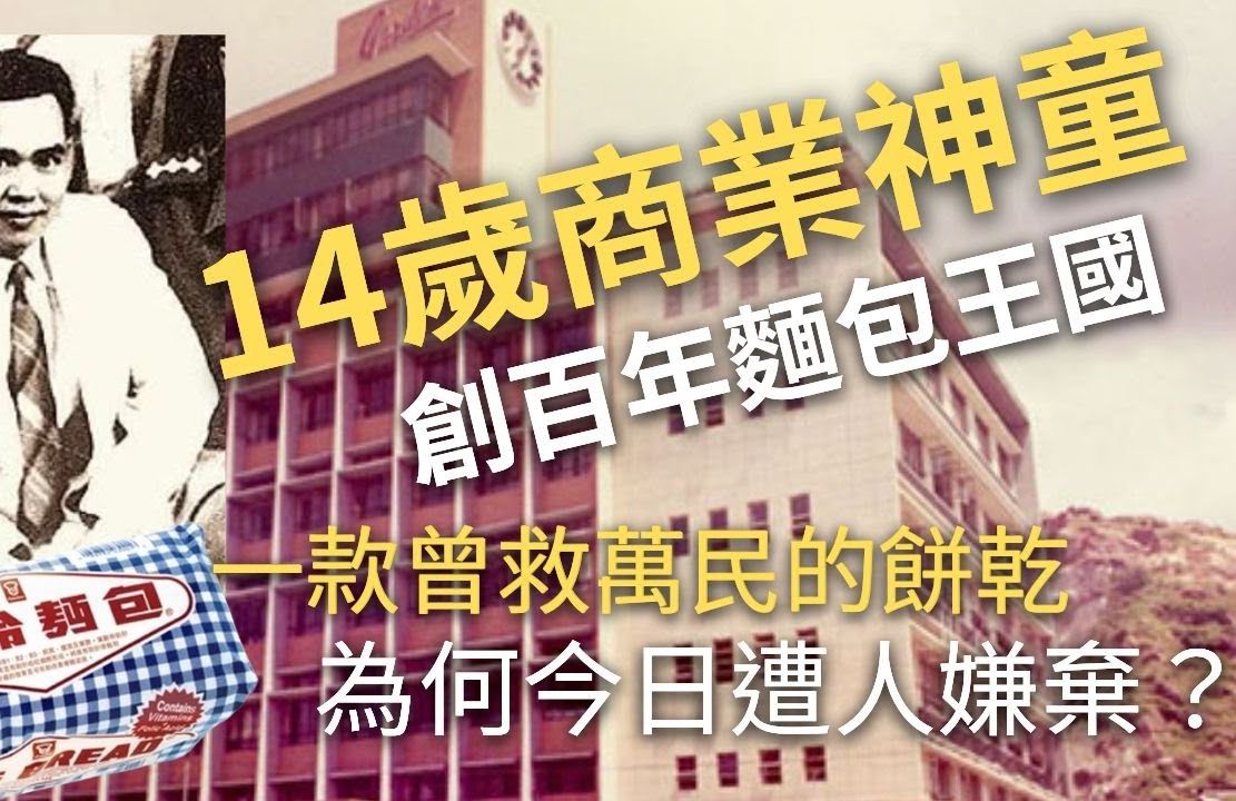 香港百年面包大王|14岁丧父创业|李龙基为其立大功|生命面包与嘉顿什饼见证沧桑岁月哔哩哔哩bilibili