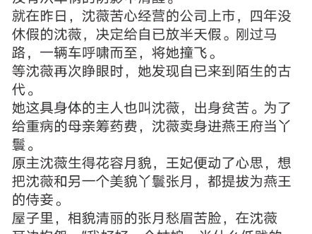 《重生后,内卷狂人靠宅斗成了万人迷》沈薇燕王小说阅读全文TXT“沈薇,听我一句劝,别当王爷的妾.”哔哩哔哩bilibili