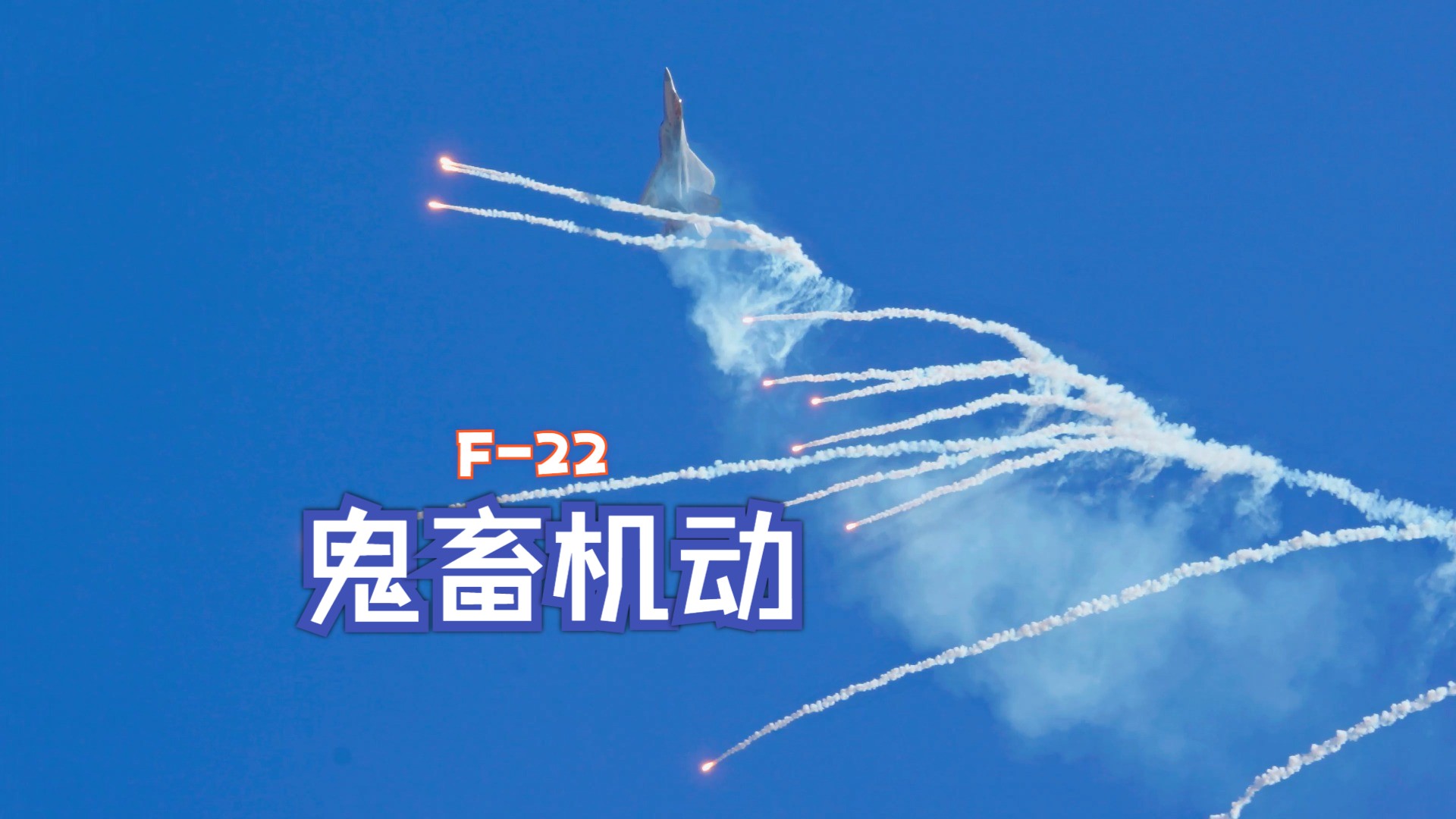 【F22】Miramar航展上F22的鬼畜机动哔哩哔哩bilibili