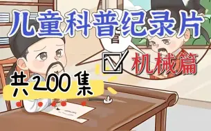 Tải video: 【全200集】每天五分钟，让孩子爱上物理机械的奇妙世界  轻松学物理机械知识