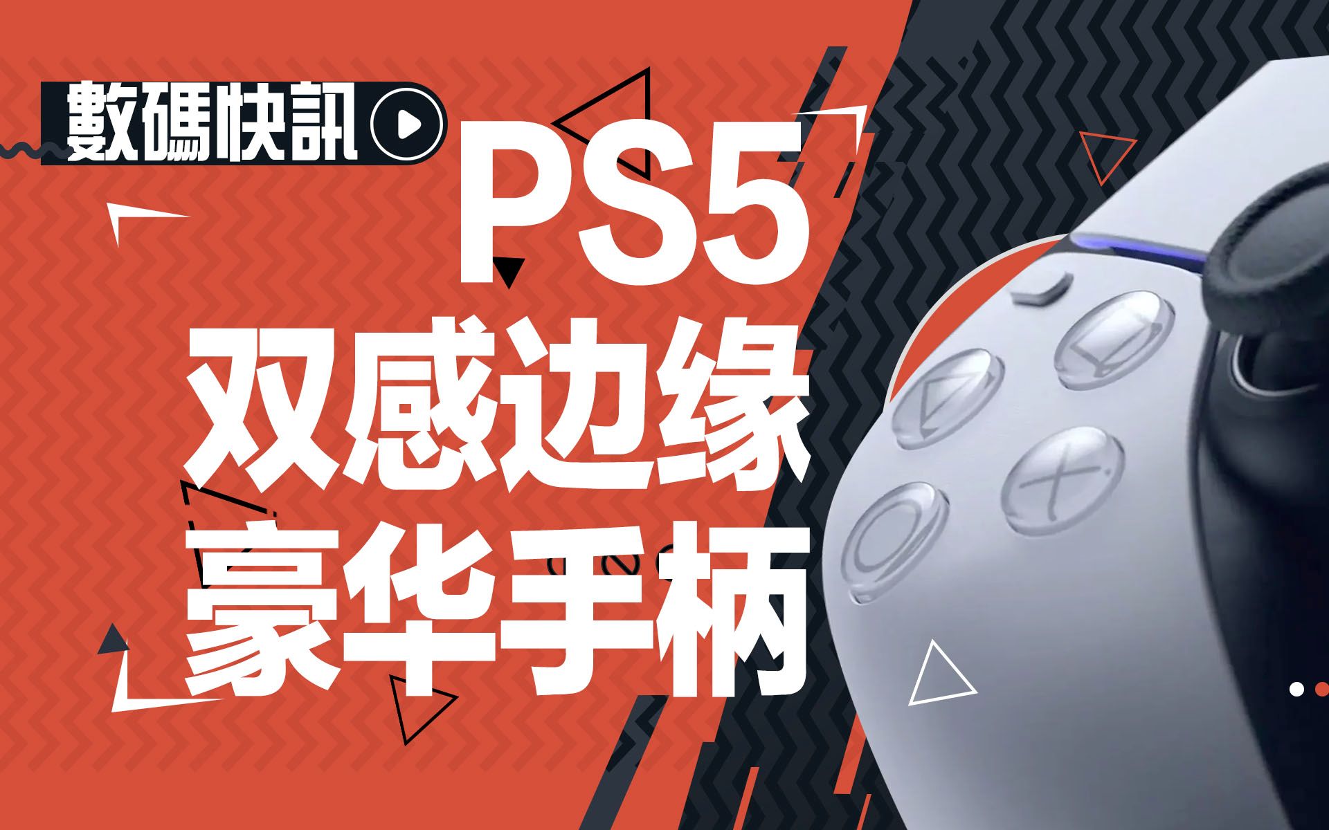 【数码快讯】PS5双感边缘豪华手柄揭晓,提供可更换的摇配件哔哩哔哩bilibili