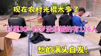 Download Video: 农村光棍太多了，村里30到40岁都没有结婚！愁的满头白发