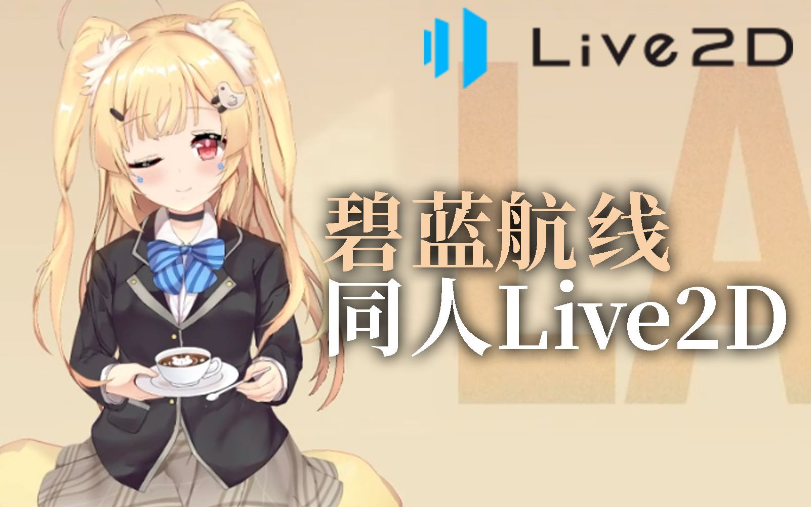 举高高的live2d模型碧蓝航线同人live2d模型展示免费下载