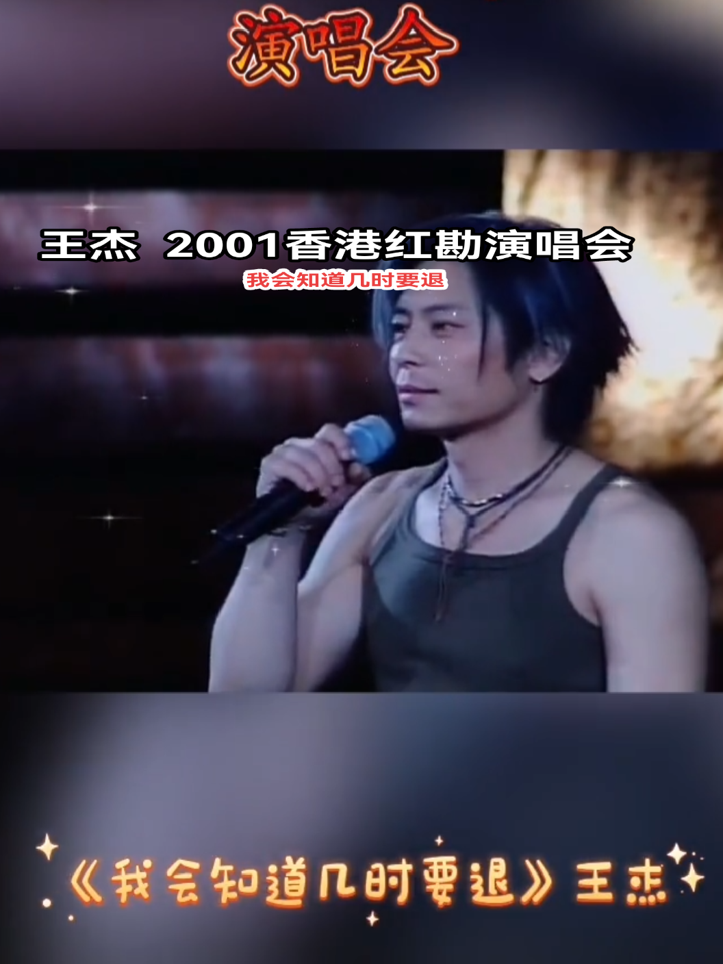 香港2001红堪演唱会 我会知道几时要退