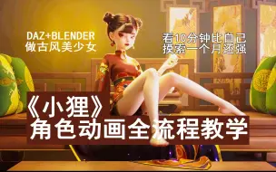 Download Video: DAZ Blender 古风美少女《小狸》角色动画全流程教学 给自己一个直接拉升角色动作制作的机会