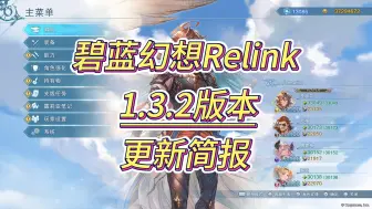 下载视频: 碧蓝幻想Relink v1.3.2版本更新简报