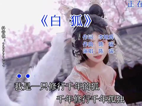 [图]#白狐 #白狐歌曲完整版 #陈瑞 #海誓山盟都化作虚无 #经典老歌