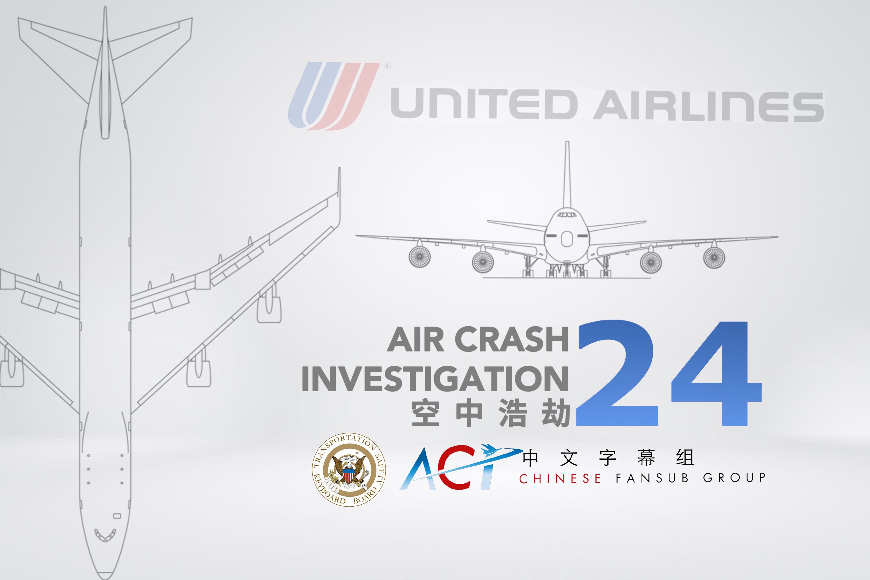 [图]【ACICFG】空中浩劫S24:美国联合航空811号班机(重制版, 1080P 双语字幕V2）