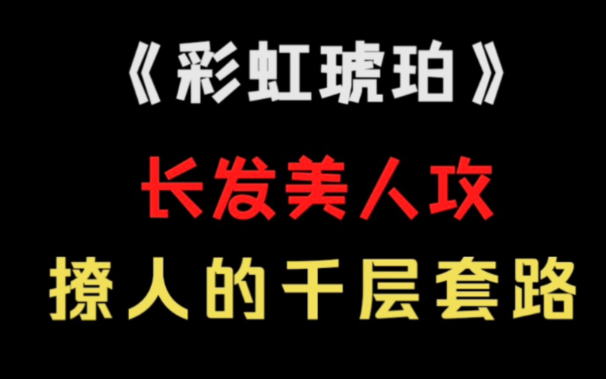 【原耽推文】老男人的深情就是YYDS | 直掰弯睡前甜饼《彩虹琥珀》哔哩哔哩bilibili