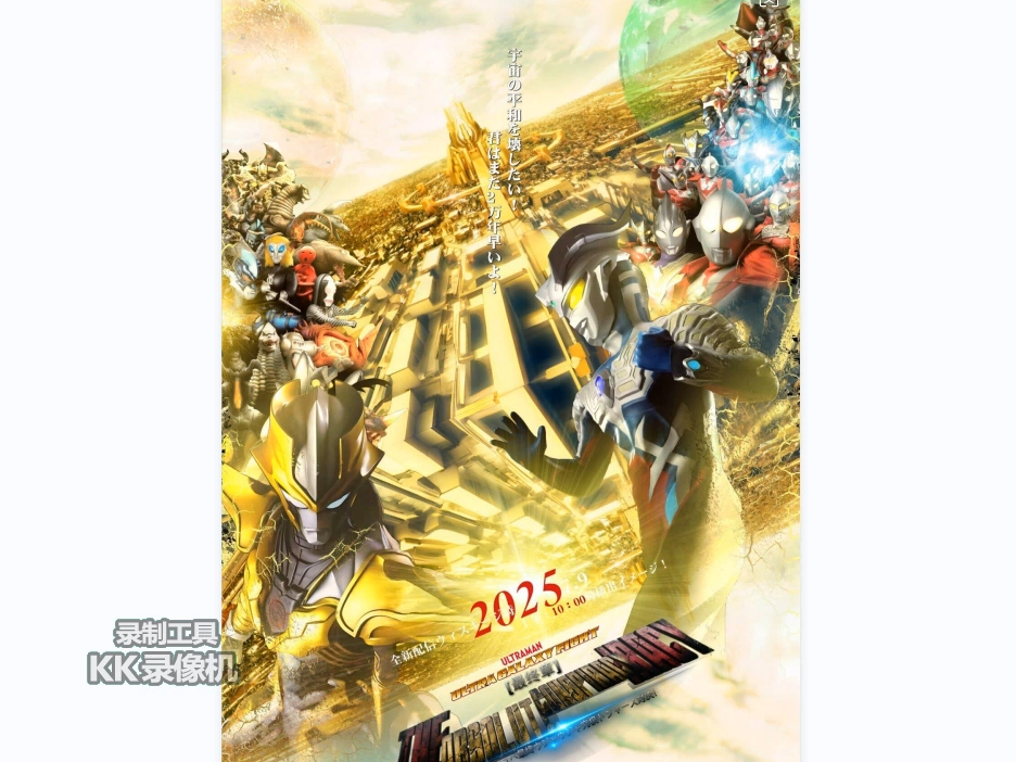 好消息圆谷官方今天公布奥特银河格斗第四季最终章究极决战定档明年