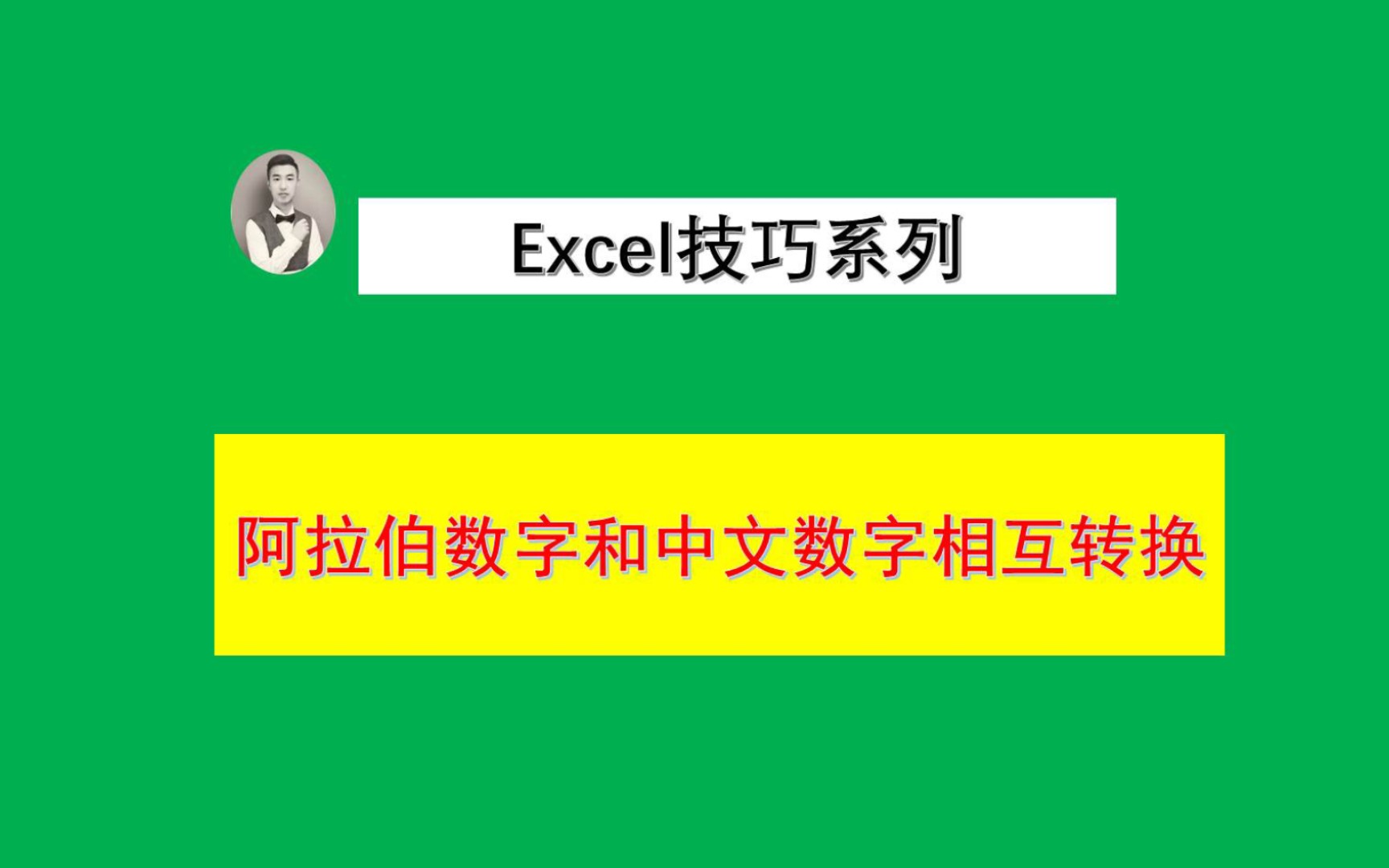 阿拉伯数字和中文数字如何相互转换?哔哩哔哩bilibili