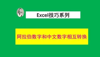 阿拉伯数字和中文数字如何相互转换？